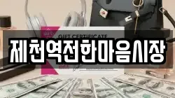 제천역전한마음시장