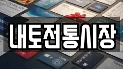내토전통시장