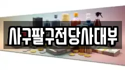 사구팔구전당사대부