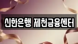 신한은행 제천금융센터