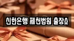 신한은행 제천법원 출장소