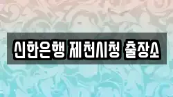신한은행 제천시청 출장소