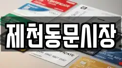 제천동문시장