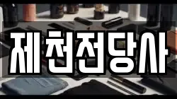 충북 제천시 청전동 전당포, 상품권판매, 상품권매매, 환전