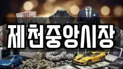 제천중앙시장