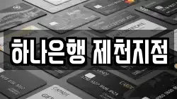 하나은행 제천지점