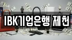 IBK기업은행 제천