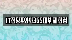 IT전당포와와365대부 제천점