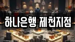 하나은행 제천지점