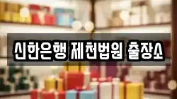 신한은행 제천법원 출장소