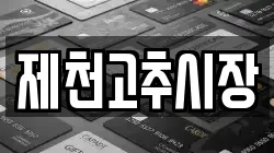 제천고추시장