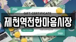 제천역전한마음시장