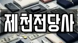 충북 제천시 하소동 전당포, 상품권판매, 상품권매매, 환전