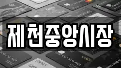 제천중앙시장