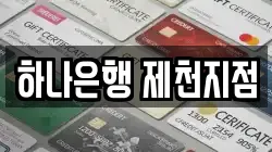 하나은행 제천지점