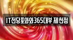 IT전당포와와365대부 제천점