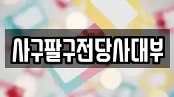사구팔구전당사대부