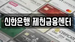 신한은행 제천금융센터