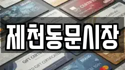 제천동문시장