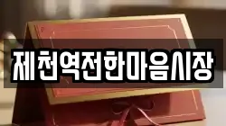 제천역전한마음시장
