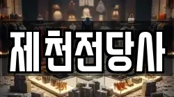 제천전당사