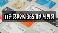 IT전당포와와365대부 제천점