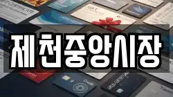 제천중앙시장