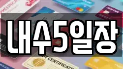 내수5일장