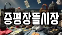 증평장뜰시장