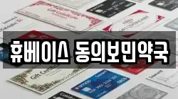 휴베이스 동의보민약국