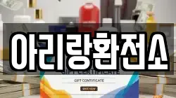 아리랑환전소
