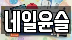 네일윤슬