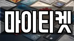 마이티켓
