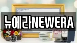 뉴에라NEWERA