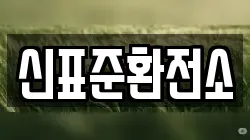신표준환전소