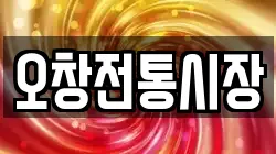 충북 진천군 문백면 전당포, 상품권판매, 상품권매매, 환전