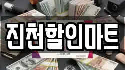 진천할인마트