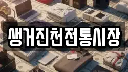 생거진천전통시장