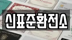 신표준환전소