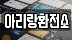 아리랑환전소