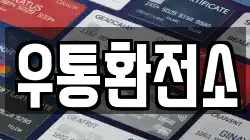 우통환전소