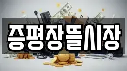 증평장뜰시장