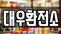 대우환전소