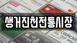 충북 진천군 진천읍 전당포, 상품권판매, 상품권매매, 환전