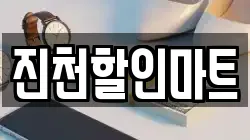 진천할인마트