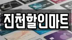 진천할인마트