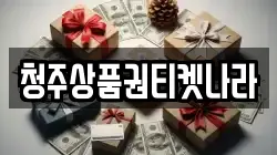 청주상품권티켓나라