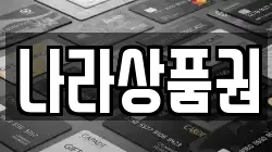 나라상품권
