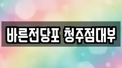 바른전당포 청주점대부