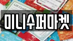 미니수퍼마켓